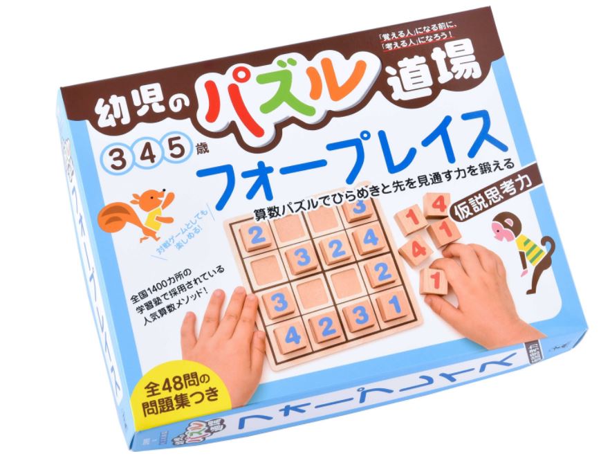 幼児のパズル道場 フォープレイス