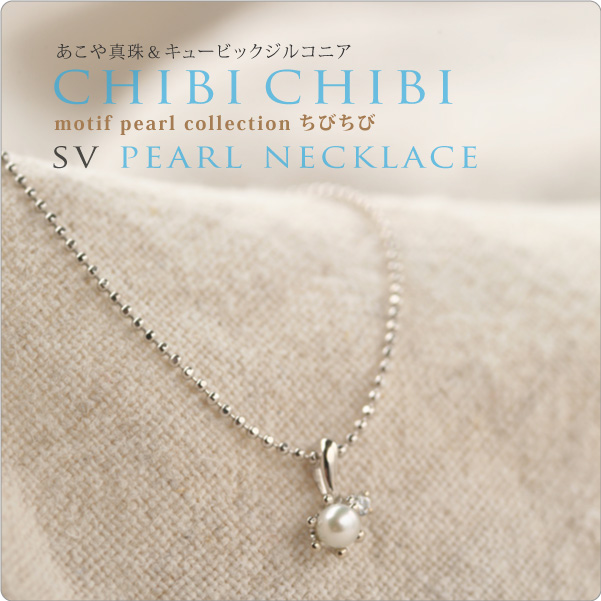 モチーフ　SVパール＆CZネックレス chibichibi　ちびちび　～ベビーパールに小さなキュービックジルコニアがくっついた♪
