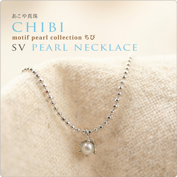 SVパールネックレス chibi　ちび