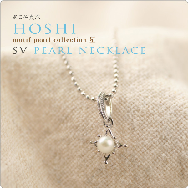 SVパールネックレス hoshi　ほし