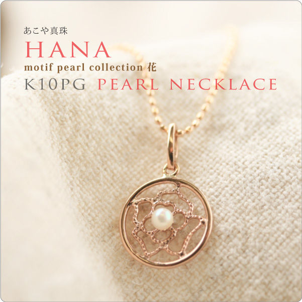 　K10PGパールネックレス hana　はな