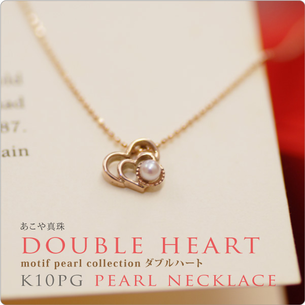 K10PGパールネックレス doubleheart　だぶるはーと