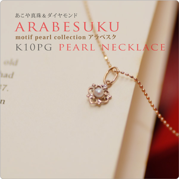 K10PGパール＆ダイヤネックレス ARABESUKU　アラベスク