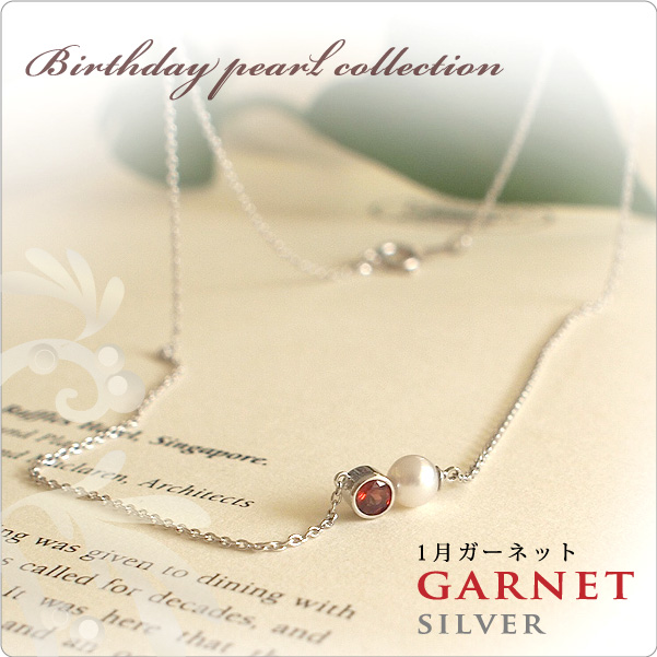 誕生石パールネックレス SV 1月ガーネット NEW