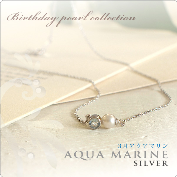 誕生石パールネックレス SV 3月アクアマリン NEW