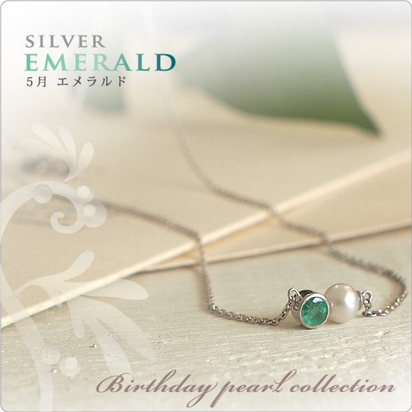 誕生石パールネックレス SV 5月エメラルド NEW
