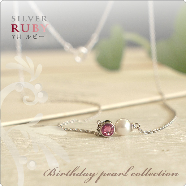 誕生石パールネックレス SV 7月ルビー NEW