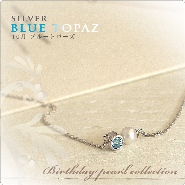 誕生石パールネックレス SV SV 11月ブルートパーズ NEW
