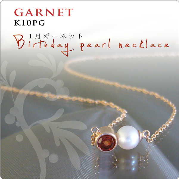 誕生石パールネックレス K10PG 1月ガーネット NEW