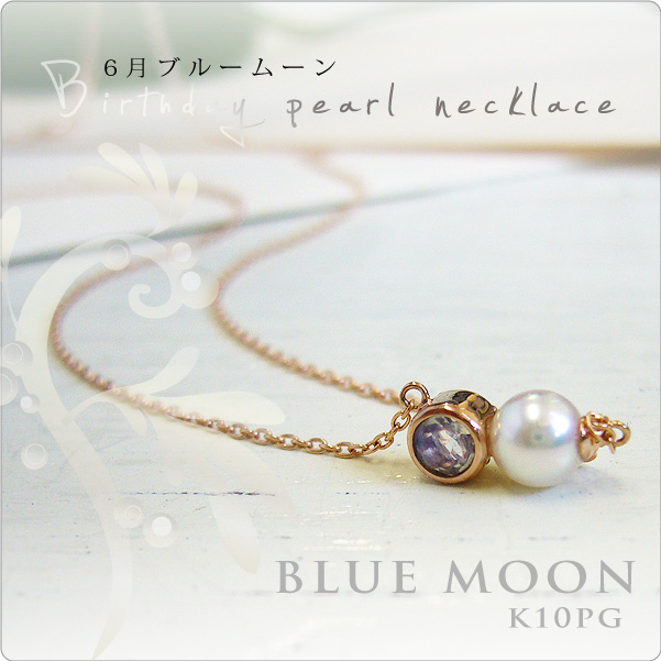 誕生石パールネックレス K10PG 6月ブルームーン NEW