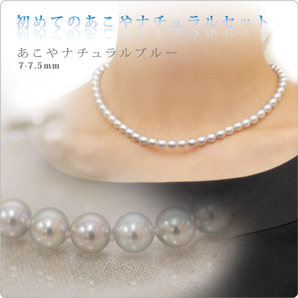 初めてのあこやナチュラルパールセット ナチュラルブルー 7-7.5mm珠