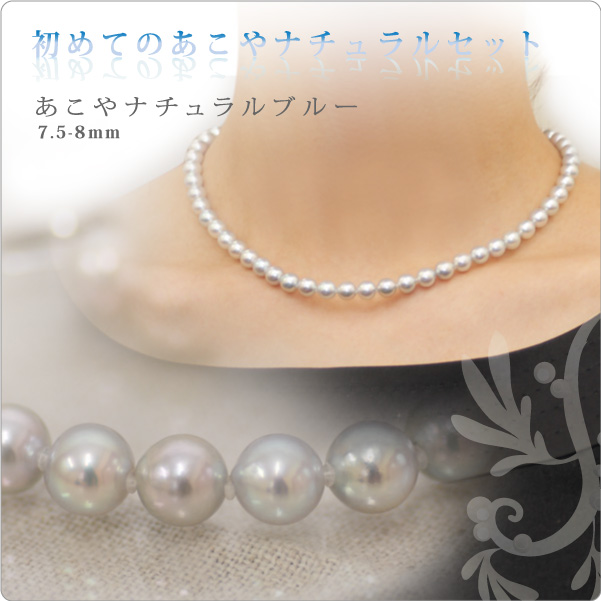 初めてのあこやナチュラルパールセット ナチュラルブルー 7.5-8mm珠