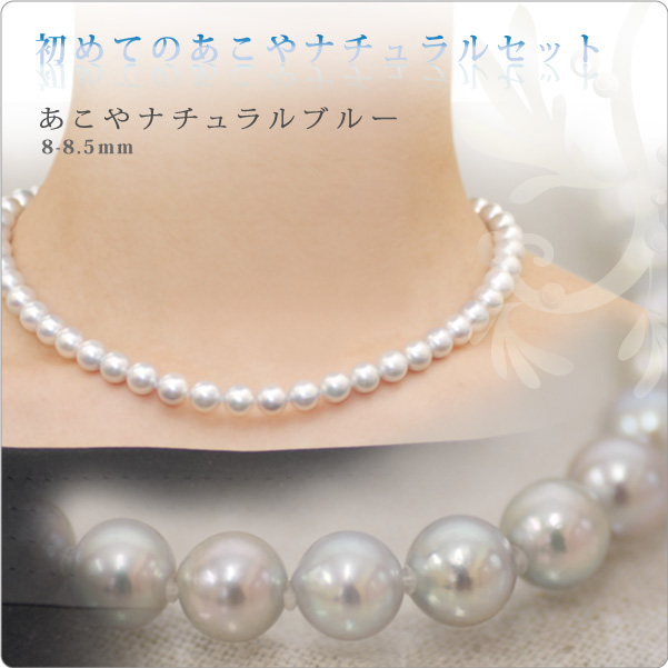 初めてのあこやナチュラルパールセット ナチュラルブルー 8-8.5mm珠
