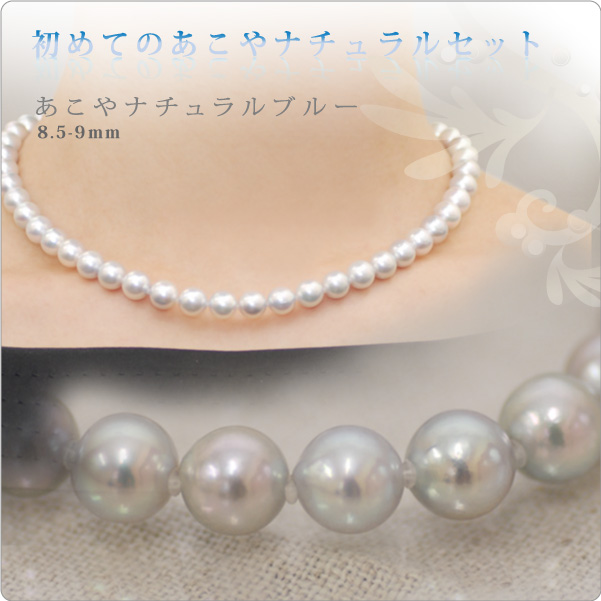 初めてのあこやナチュラルパールセット ナチュラルブルー 8.5-9mm珠