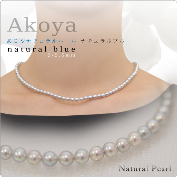 あこやナチュラルパール ナチュラルブルーネックレス 5-5.5mm【2-3-2-1】