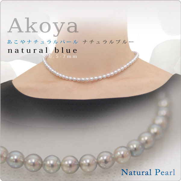 あこやナチュラルパール ナチュラルブルーネックレス 6.5-7mm【2-3-2-1】