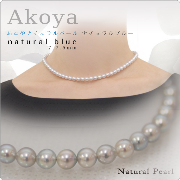 あこやナチュラルパール ナチュラルブルーネックレス 7-7.5mm【2-3-2-1】