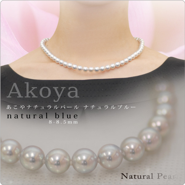 あこやナチュラルパール ナチュラルブルーネックレス 8-8.5mm【2-3-2-1】