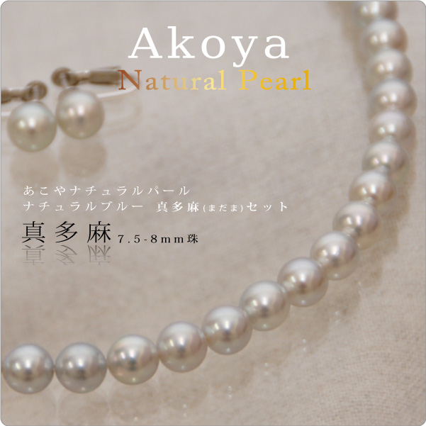 あこやナチュラルパール真多麻 7.5-8mm ネックレス1点、イヤリング/ピアス1点　計2点セット