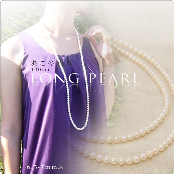 あこや真珠 100cmロングネックレス 6.5-7mm珠