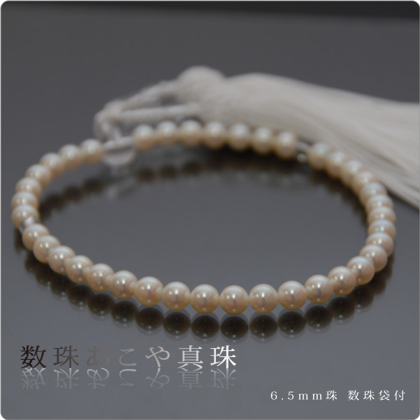 数珠 あこや真珠 6.5mm 数珠袋付