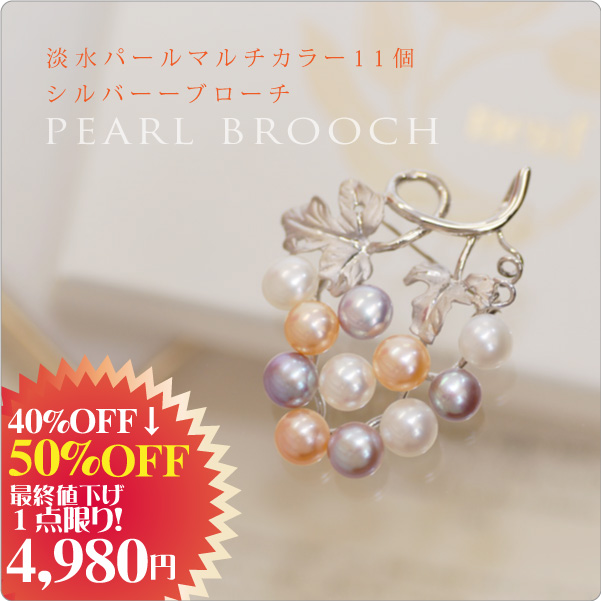 送料無料【最終値下げ50%OFF★限定1個セール】淡水パールマルチカラー11個　シルバー パールブローチ