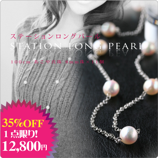 ステーションロングパールネックレス 100cm あこや真珠 8mm珠×11個