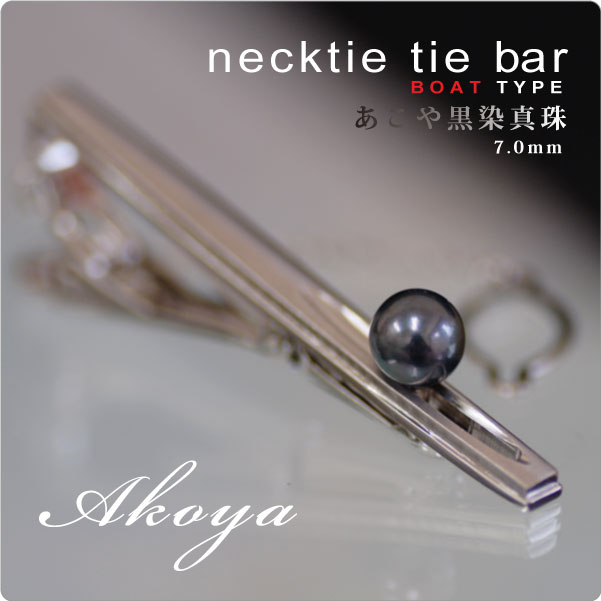 もてる男のシンプルSVネクタイピン boat あこや黒染真珠7mm