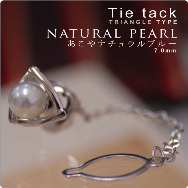 もてる男のシンプルSVタイタック triangle あこやナチュラルパール7mm