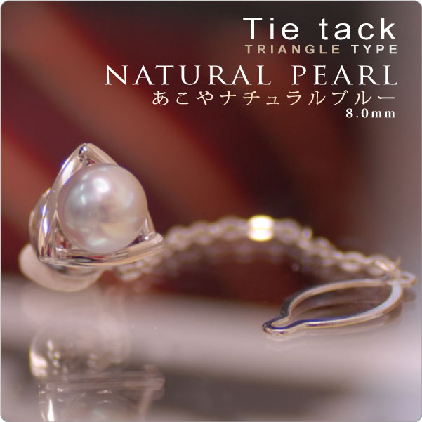 もてる男のシンプルSVタイタック triangle あこやなナチュラルパール8mm