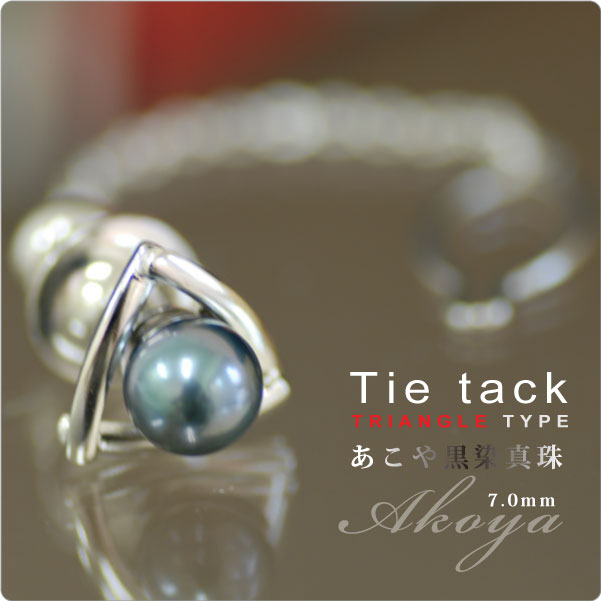 もてる男のシンプルSVタイタック triangle あこや黒染真珠7mm