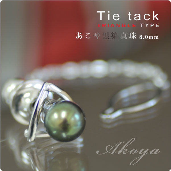 もてる男のシンプルSVタイタック triangle あこや黒染真珠8mm