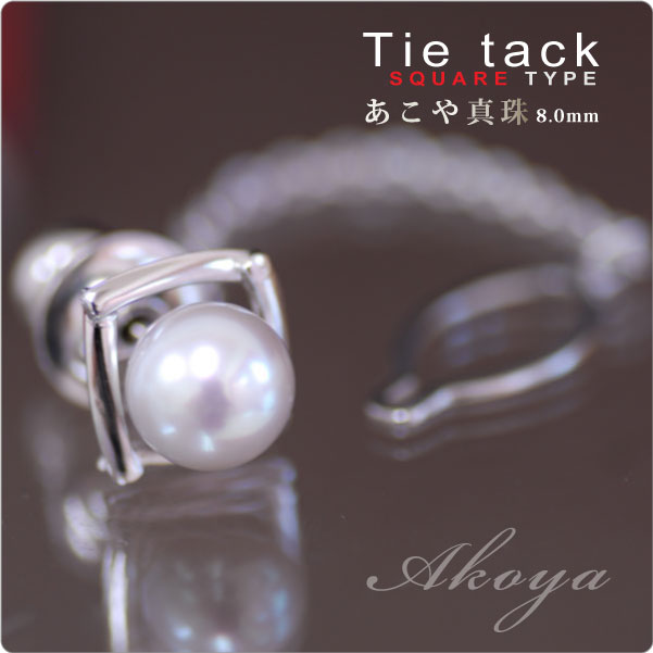 もてる男のシンプルSVタイタック spiral あこや真珠8mm