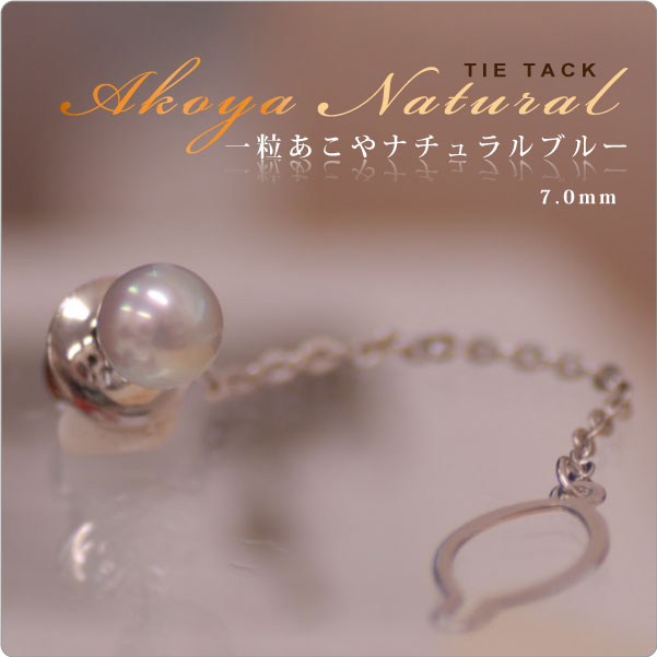 もてる男のシンプルSVタイタック 一粒あこやナチュラルパール7mm