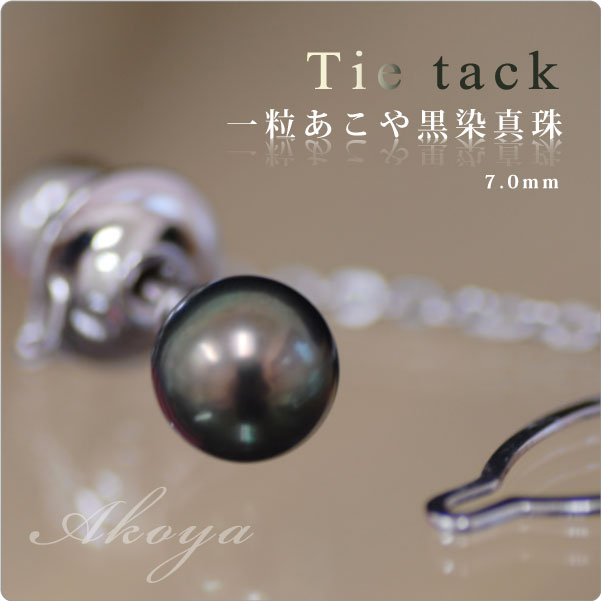 もてる男のシンプルSVタイタック 一粒あこや黒染真珠7mm