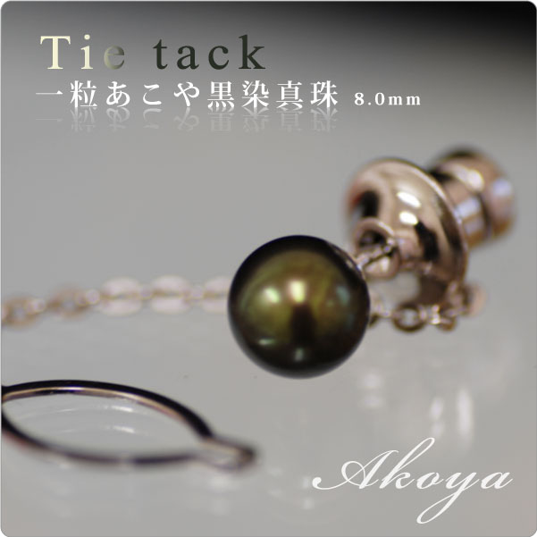 もてる男のシンプルSVタイタック 一粒あこや黒染真珠8mm