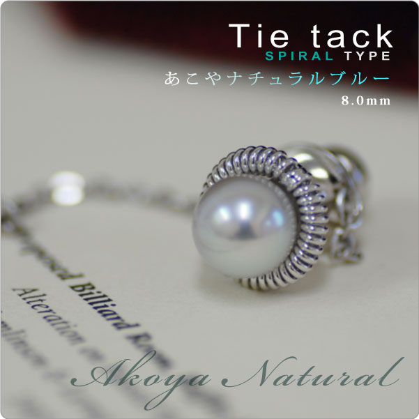 もてる男のシンプルSVタイタック spiral あこやナチュラルパール8mm