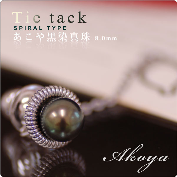 もてる男のシンプルSVタイタック spiral あこや黒染真珠8mm