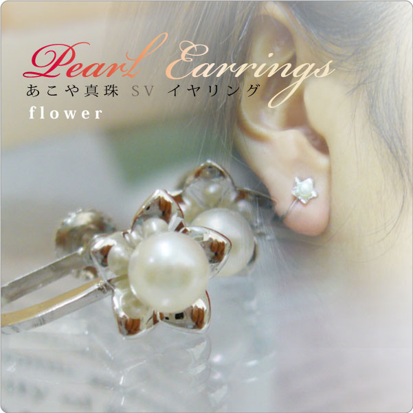 あこや真珠SVイヤリング flower