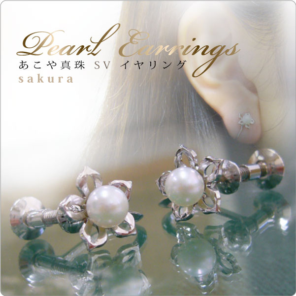 あこや真珠イヤリング sakura