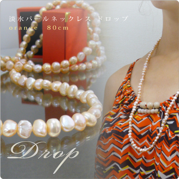淡水パールネックレス フラットドロップ オレンジ　80cm