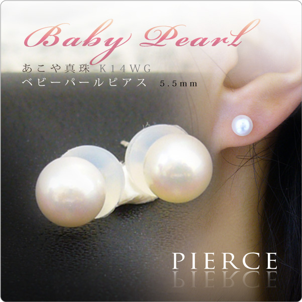ベビーパールピアス　K14WG あこや真珠 5.5mm珠