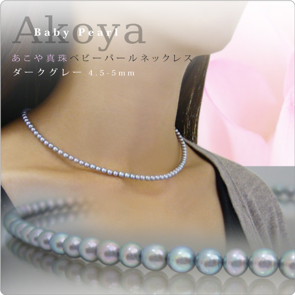 【限定1個限り】あこや真珠ベビーパールネックレス　あこやグレー染め 4.5-5mm【2-2-2-2】