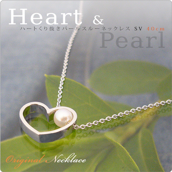 ハートくり抜きパールスルーネックレス SV40cm