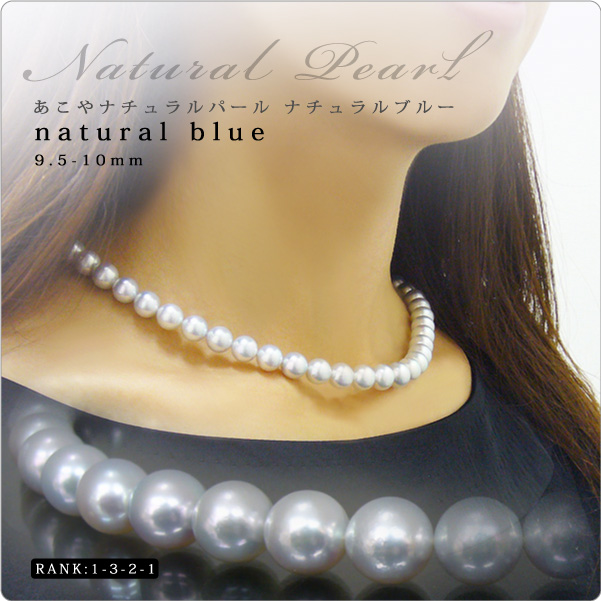 あこやナチュラルパール ナチュラルブルーネックレス 9.5-10mm【1-3-2-1】