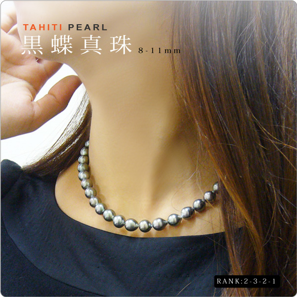 タヒチ黒蝶真珠ネックレス 8-11mm珠【2-3-2-1】