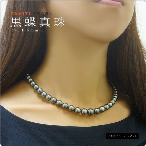 タヒチ黒蝶真珠ネックレス 9-11.6mm珠【1-2-2-1】