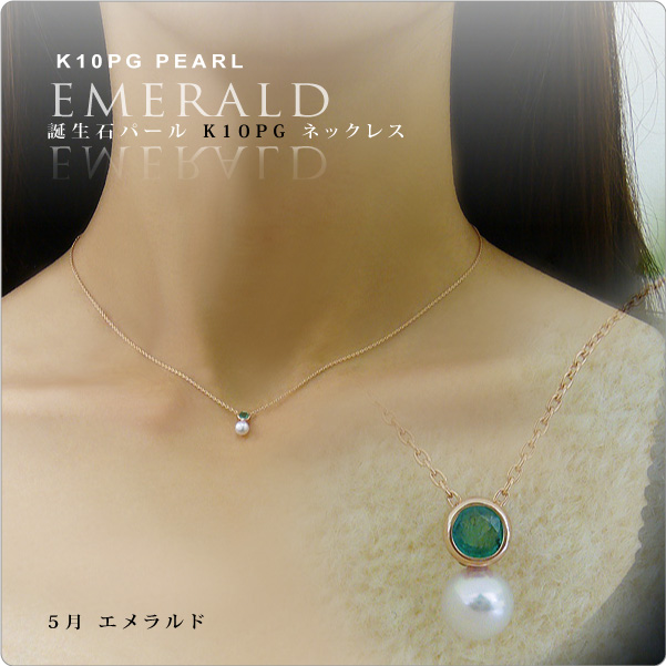 【送料無料】エメラルド＆ベビーパールネックレス K10PG 5月誕生石 tate