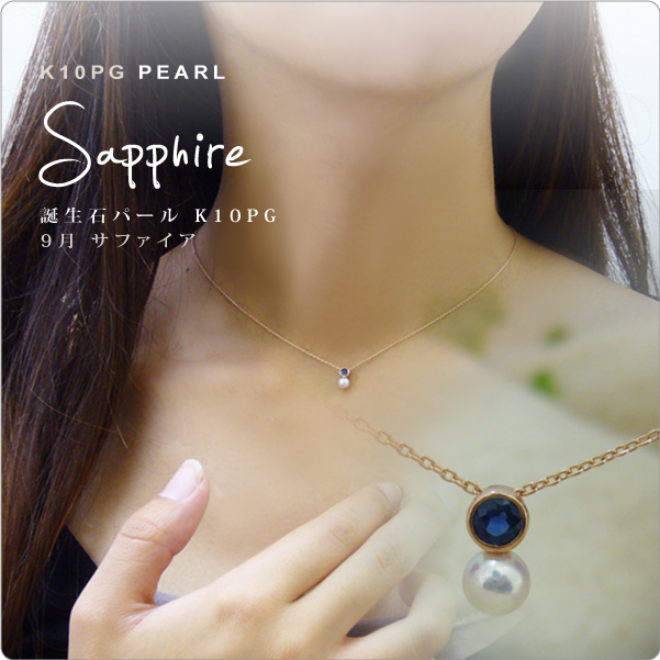 【送料無料】サファイア＆ベビーパールネックレス　K10PG  9月誕生石 tate