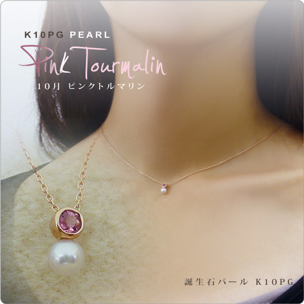 【送料無料】ピンクトルマリン＆ベビーパールネックレス　K10PG 10月誕生石 tate